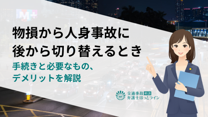 物損から人身事故に後から切り替えるときの手続きと必要なもの、デメリットを解説