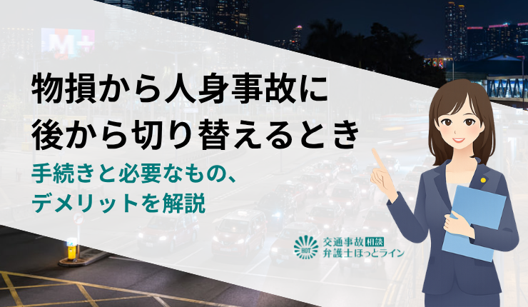 物損から人身事故に後から切り替えるときの手続きと必要なもの、デメリットを解説