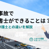 交通事故で行政書士ができることは？費用や弁護士との違いを解説