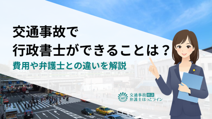 交通事故で行政書士ができることは？費用や弁護士との違いを解説