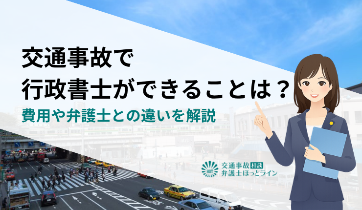 交通事故で行政書士ができることは？費用や弁護士との違いを解説