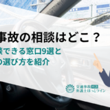 交通事故の相談はどこ？無料相談できる窓口9選と相談先の選び方を紹介