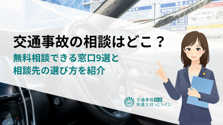 交通事故の相談はどこ？無料相談できる窓口9選と相談先の選び方を紹介