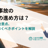 交通事故の示談の進め方は？流れや注意点、知っておくべきポイントを解説