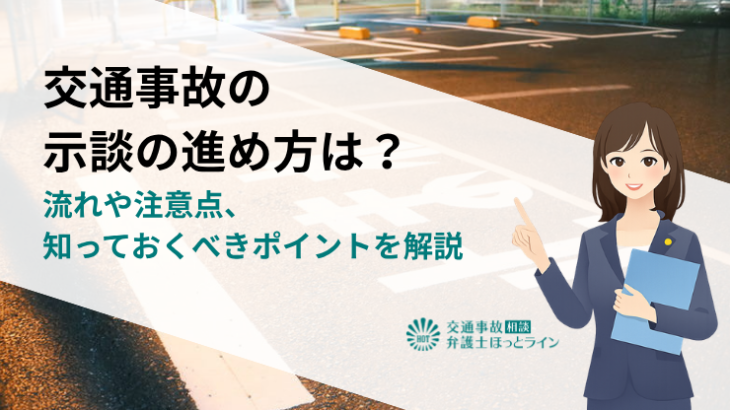 交通事故の示談の進め方は？流れや注意点、知っておくべきポイントを解説