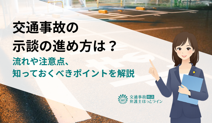 交通事故の示談の進め方は？流れや注意点、知っておくべきポイントを解説