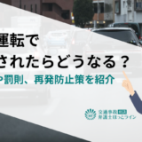 煽り運転で通報されたらどうなる？対処法や罰則、再発防止策を紹介