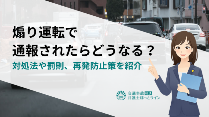 煽り運転で通報されたらどうなる？対処法や罰則、再発防止策を紹介