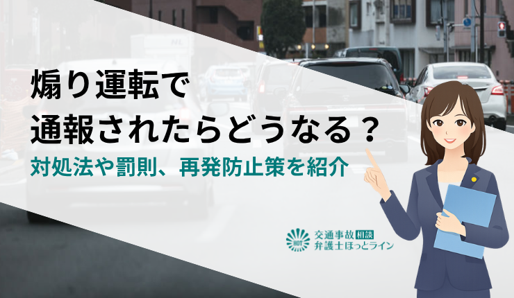 煽り運転で通報されたらどうなる？対処法や罰則、再発防止策を紹介