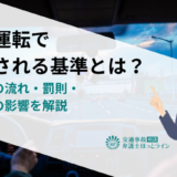 飲酒運転で逮捕される基準とは？逮捕後の流れ・罰則・会社への影響を解説