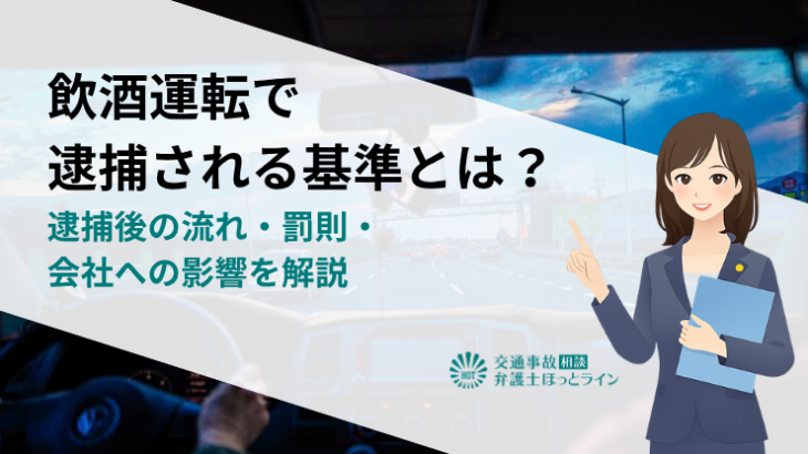 飲酒運転で逮捕される基準とは？逮捕後の流れ・罰則・会社への影響を解説