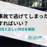 物損事故で逃げてしまったらどうすればいい？生じる責任と正しい対応を解説
