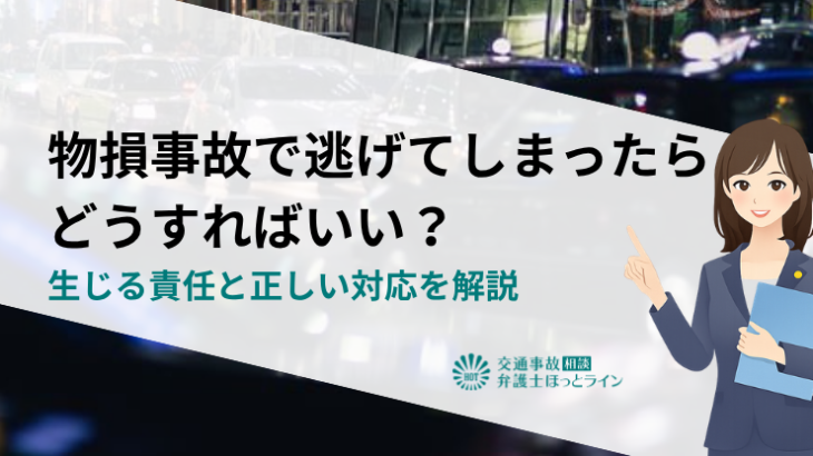 物損事故で逃げてしまったらどうすればいい？生じる責任と正しい対応を解説