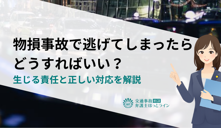 物損事故で逃げてしまったらどうすればいい？生じる責任と正しい対応を解説