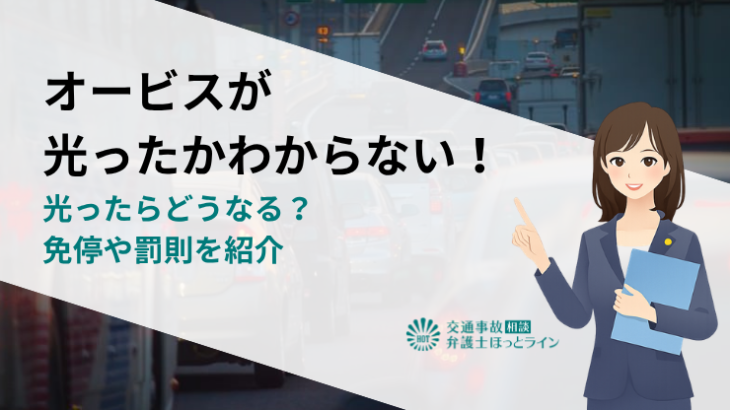 オービスが光ったかわからない！光ったらどうなる？免停や罰則を紹介
