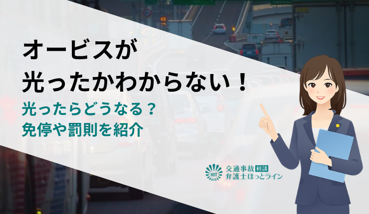 オービスが光ったかわからない！光ったらどうなる？免停や罰則を紹介