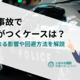 交通事故で前科がつくケースは？前科になる影響や回避方法を解説
