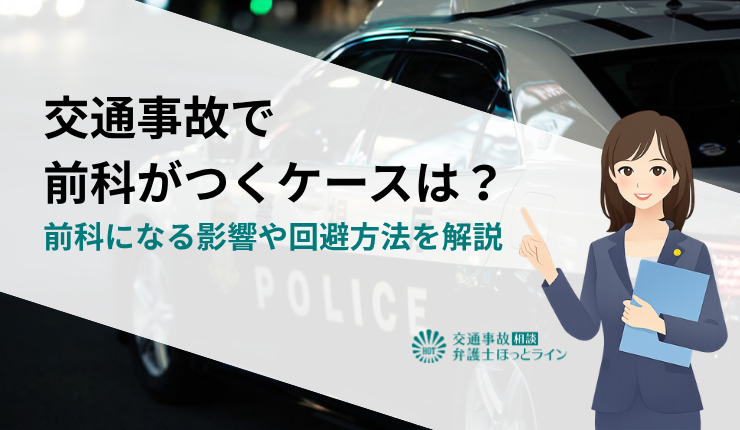 交通事故で前科がつくケースは?前科になる影響や回避方法を解説