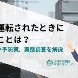 煽り運転されたときにやることは？対処法や予防策、実態調査を解説