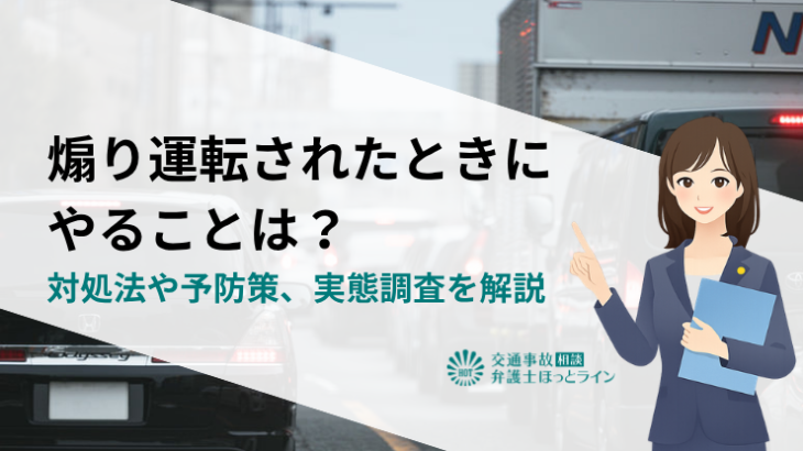 煽り運転されたときにやることは？対処法や予防策、実態調査を解説