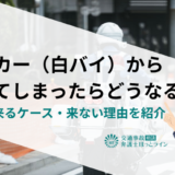パトカー（白バイ）から逃げてしまったらどうなる？連絡が来るケース・来ない理由を紹介