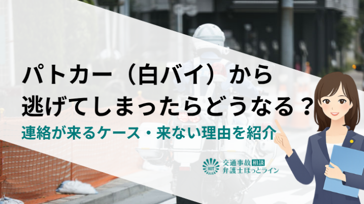 パトカー（白バイ）から逃げてしまったらどうなる？連絡が来るケース・来ない理由を紹介