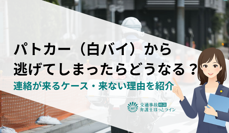 パトカー（白バイ）から逃げてしまったらどうなる？連絡が来るケース・来ない理由を紹介