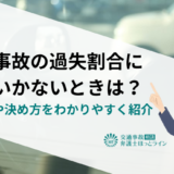交通事故の過失割合に納得いかないときは？対処法や決め方をわかりやすく紹介