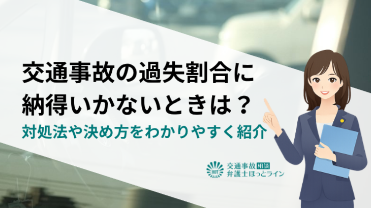 交通事故の過失割合に納得いかないときは？対処法や決め方をわかりやすく紹介