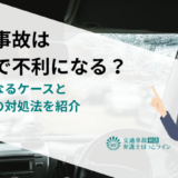 交通事故は転職で不利になる？不利になるケースと面接時の対処法を紹介