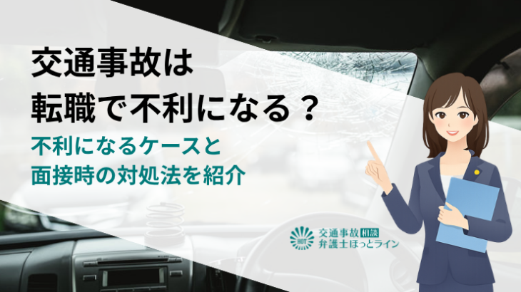 交通事故は転職で不利になる？不利になるケースと面接時の対処法を紹介