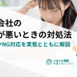 保険会社の対応が悪いときの対処法｜相談先やNG対応を実態とともに解説