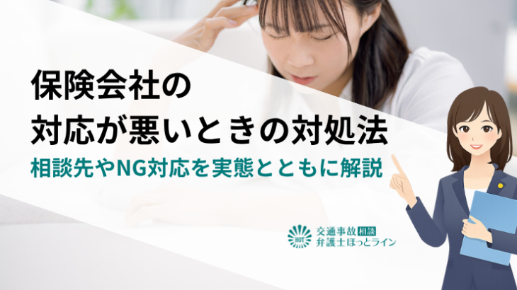 保険会社の対応が悪いときの対処法｜相談先やNG対応を実態とともに解説