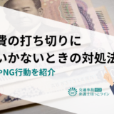 治療費の打ち切りに納得いかないときの対処法｜リスクやNG行動を紹介