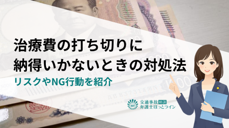 治療費の打ち切りに納得いかないときの対処法｜リスクやNG行動を紹介