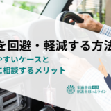 免停を回避・軽減する方法｜回避しやすいケースと弁護士に相談するメリット