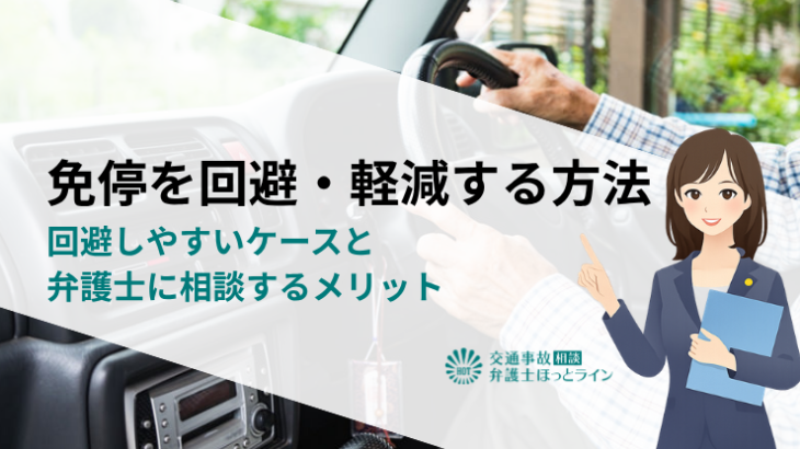 免停を回避・軽減する方法｜回避しやすいケースと弁護士に相談するメリット