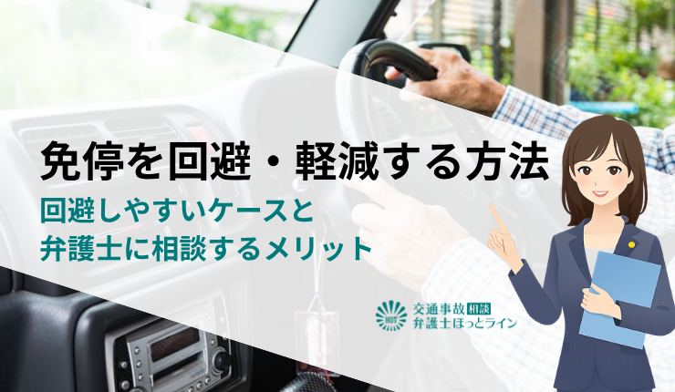 免停を回避・軽減する方法｜回避しやすいケースと弁護士に相談するメリット