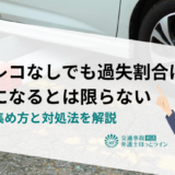 ドラレコなしでも過失割合は不利になるとは限らない｜証拠の集め方と対処法を解説