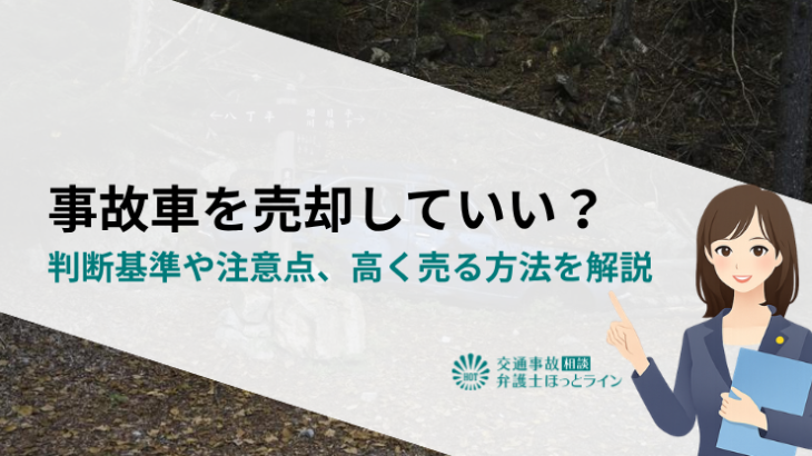 事故車を売却していい？判断基準や注意点、高く売る方法を解説