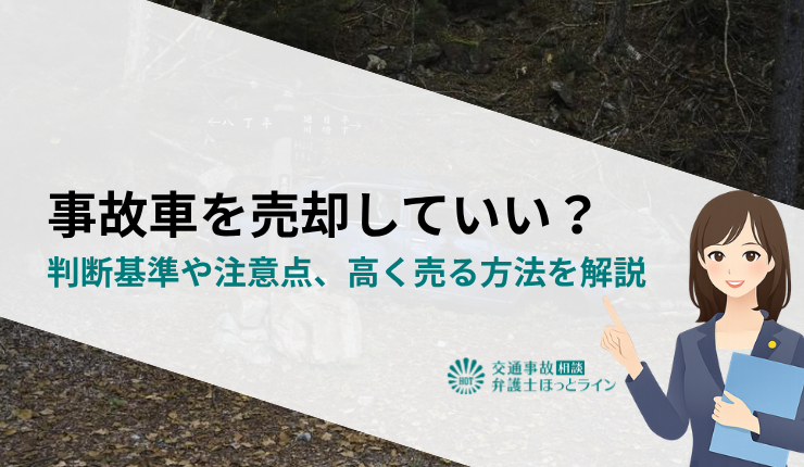 事故車を売却していい？判断基準や注意点、高く売る方法を解説