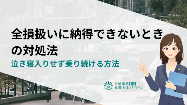 全損扱いに納得できないときの対処法｜泣き寝入りせず乗り続ける方法