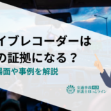 ドライブレコーダーは事故の証拠になる？役立つ場面や事例を解説