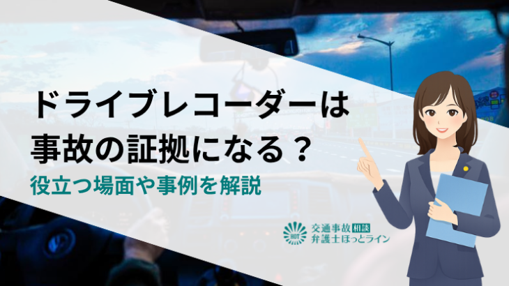 ドライブレコーダーは事故の証拠になる？役立つ場面や事例を解説