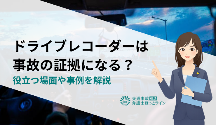 ドライブレコーダーは事故の証拠になる？役立つ場面や事例を解説
