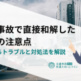 物損事故で直接和解した場合の注意点｜よくあるトラブルと対処法を解説