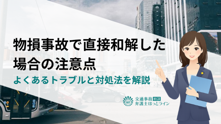物損事故で直接和解した場合の注意点｜よくあるトラブルと対処法を解説