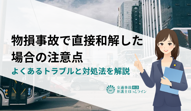 物損事故で直接和解した場合の注意点｜よくあるトラブルと対処法を解説