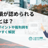 評価損が認められる条件とは？請求のポイントや裁判例をわかりやすく解説