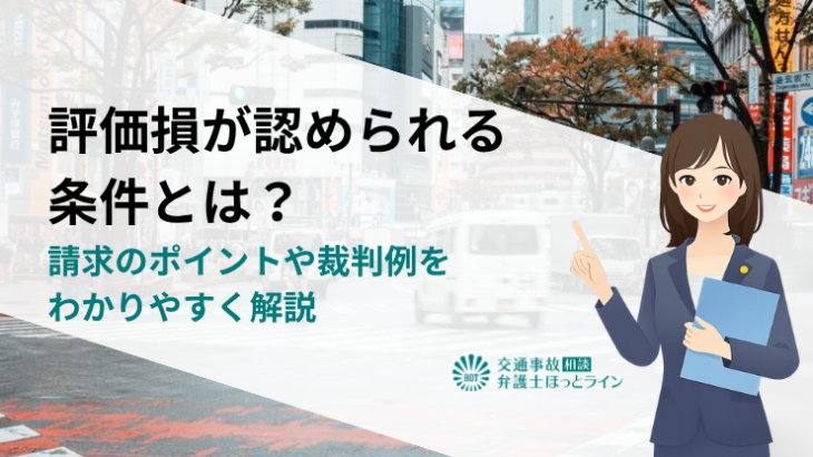 評価損が認められる条件とは？請求のポイントや裁判例をわかりやすく解説